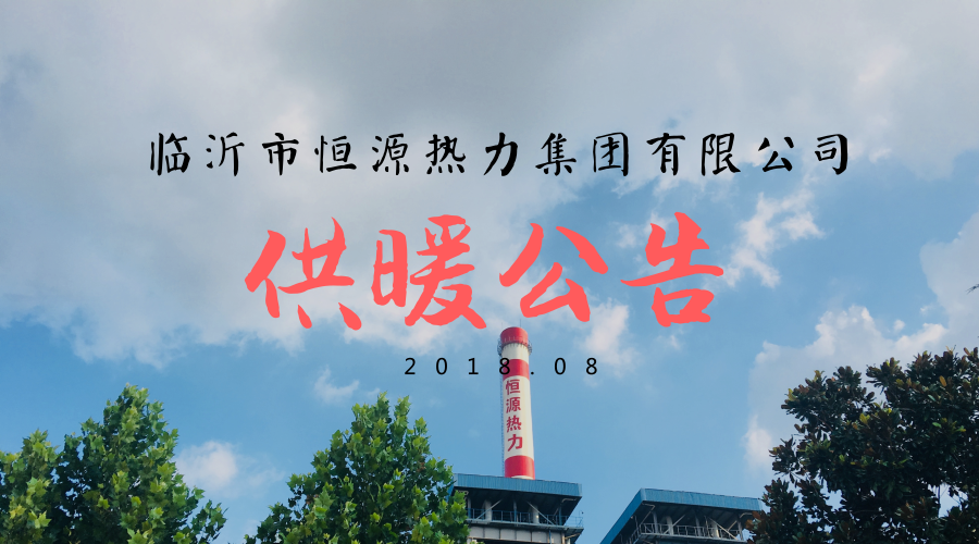 臨沂市恒源熱力集團(tuán)有限公司 關(guān)于2018-2019年度冬季供暖公告