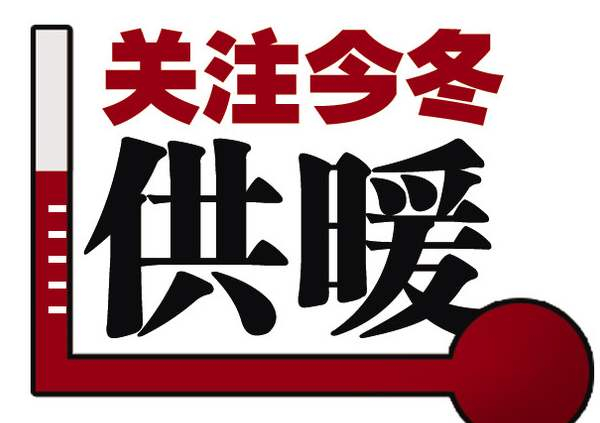 臨沂市恒源熱力集團(tuán)有限公司關(guān)于2019-2020年度冬季供暖公告