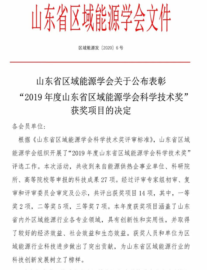 臨沂智慧新能源公司科技成果喜獲 “山東省區(qū)域能源學(xué)會(huì)科學(xué)技術(shù)二等獎(jiǎng)”