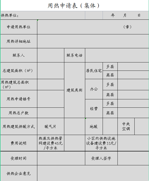 響河屯熱力用熱申請(qǐng)表（集體）.png