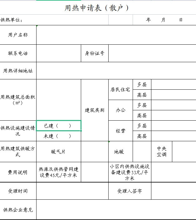 響河屯熱力用熱申請表（散戶）.png