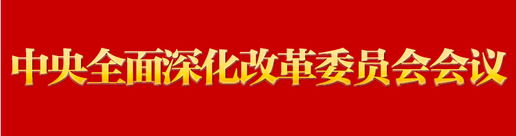 習近平主持召開中央全面深化改革委員會第五次會議強調(diào) 完善中國特色現(xiàn)代企業(yè)制度 建設(shè)具有全球競爭力的科技創(chuàng)新開放環(huán)境