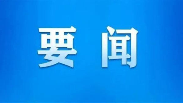 【要聞】中共中央國(guó)務(wù)院關(guān)于加快經(jīng)濟(jì)社會(huì)發(fā)展全面綠色轉(zhuǎn)型的意見(jiàn)