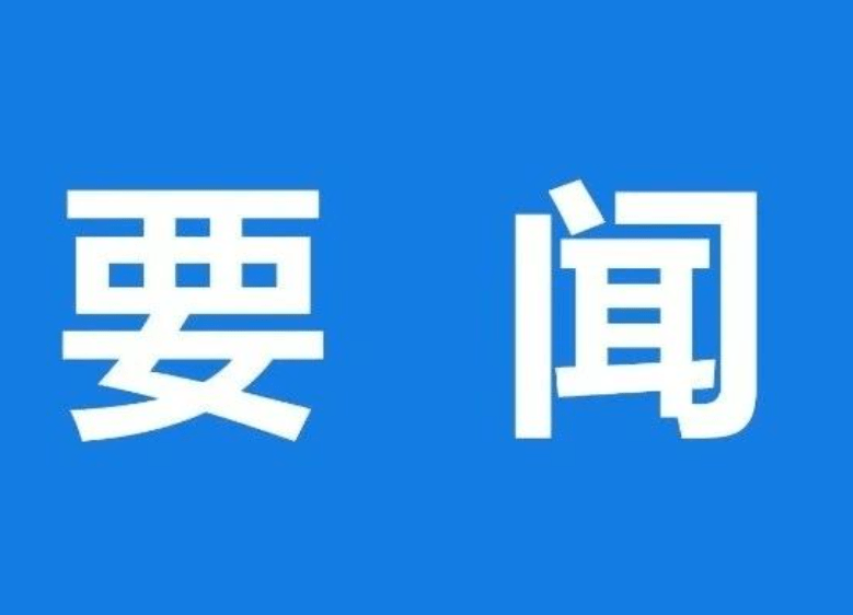 【要聞】習(xí)近平主持召開(kāi)中央全面深化改革委員會(huì)第六次會(huì)議