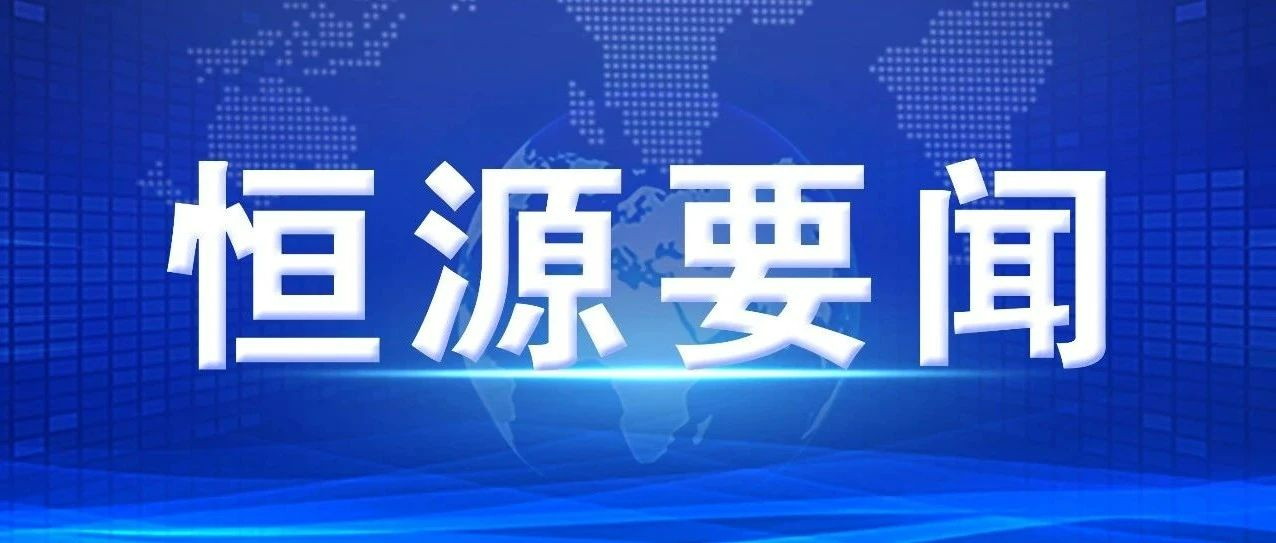 【恒源要聞】任剛調(diào)研督導(dǎo)供暖工作